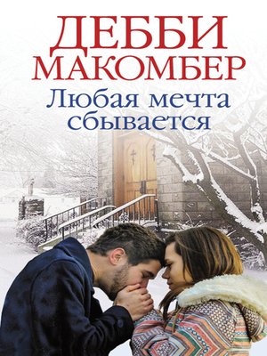 cover image of Любая мечта сбывается (Ljubaja mechta sbyvaetsja)